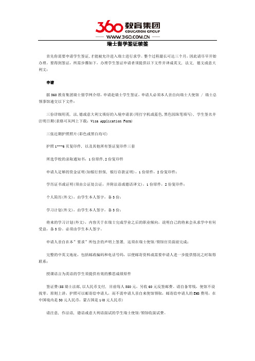 瑞士留学签证续签