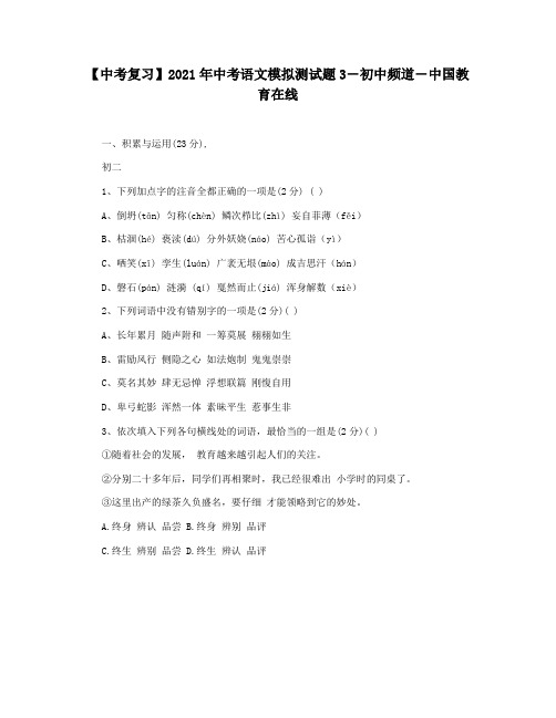 【中考复习】2021年中考语文模拟测试题3―初中频道―中国教育在线