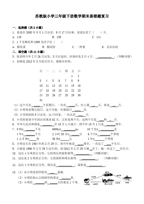 苏教版小学三年级下册数学期末易错题复习