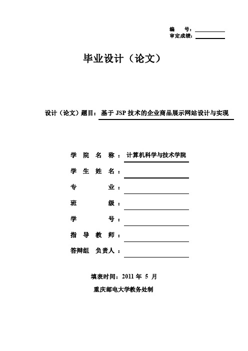 基于JSP技术的企业商品展示网站设计与实现