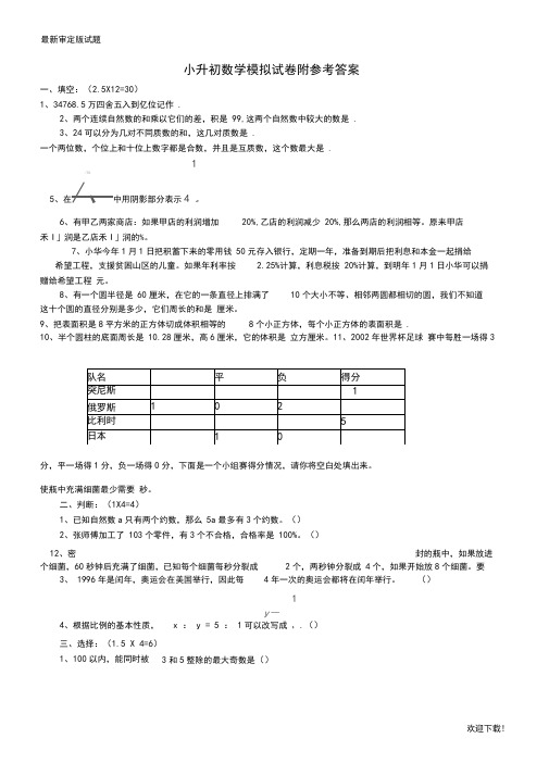 名师专用【部编人教版】小升初数学模拟试卷及答案