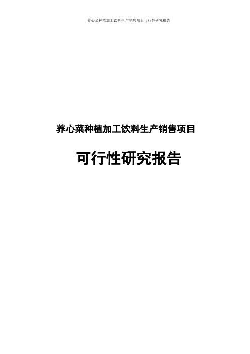 养心菜种植加工饮料生产销售项目可行性研究报告