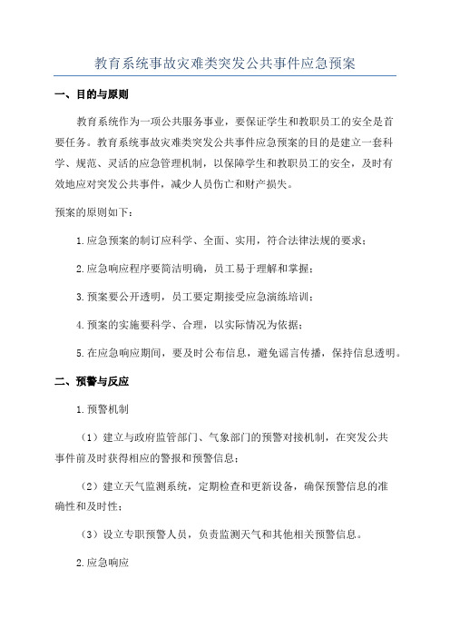 教育系统事故灾难类突发公共事件应急预案