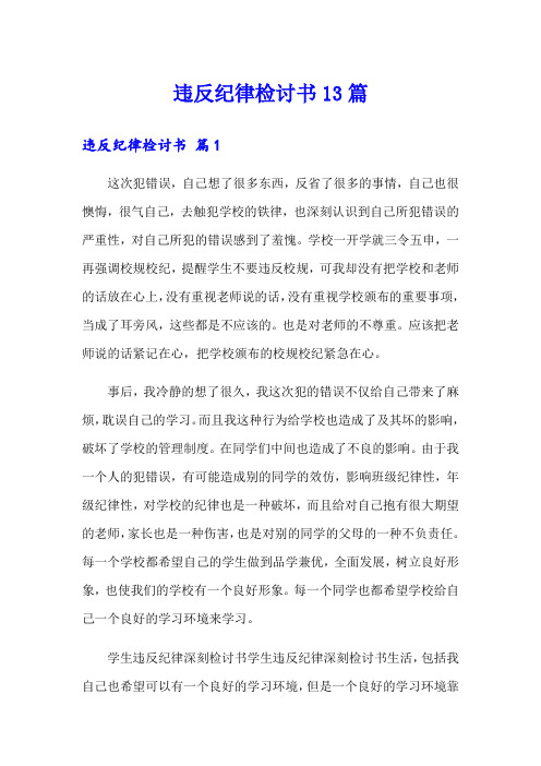 违反纪律检讨书13篇