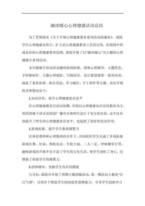 融冰暖心心理健康活动总结