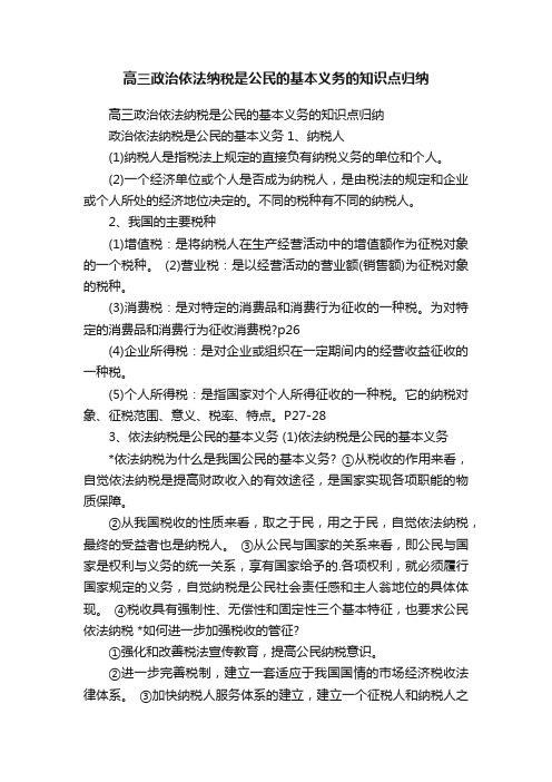 高三政治依法纳税是公民的基本义务的知识点归纳