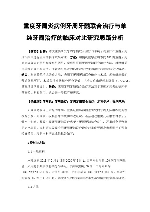 重度牙周炎病例牙周牙髓联合治疗与单纯牙周治疗的临床对比研究思路分析