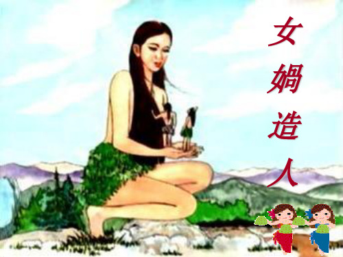 人教版七年级语文课件-女娲造人