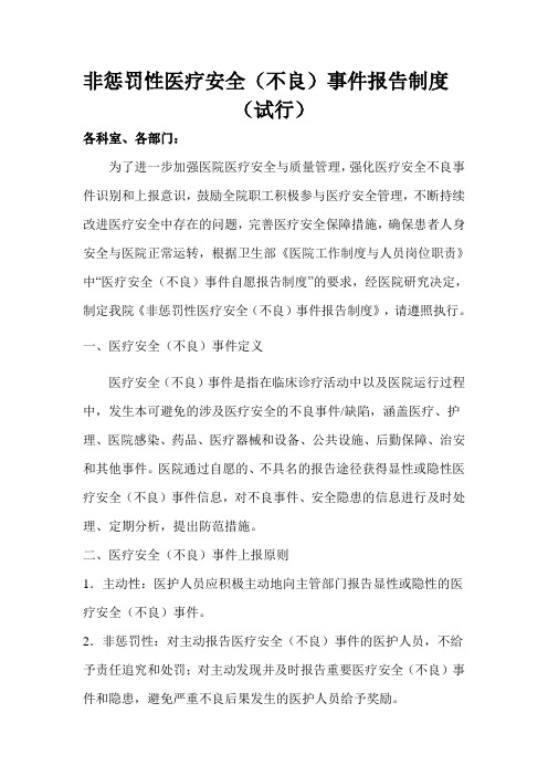 非惩罚性不良事件报告制度