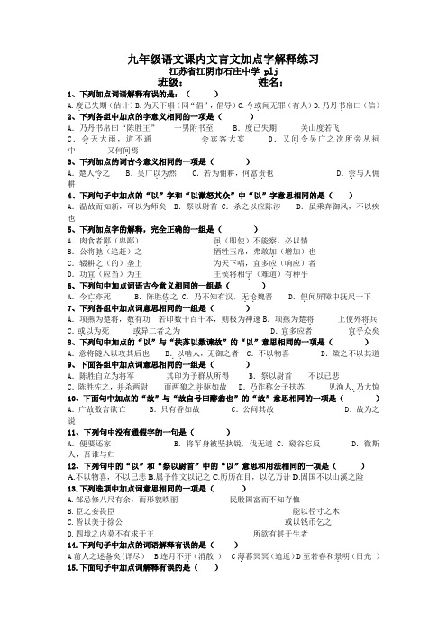 苏教版九年级上册语文加点字解释选择题汇总(连答案