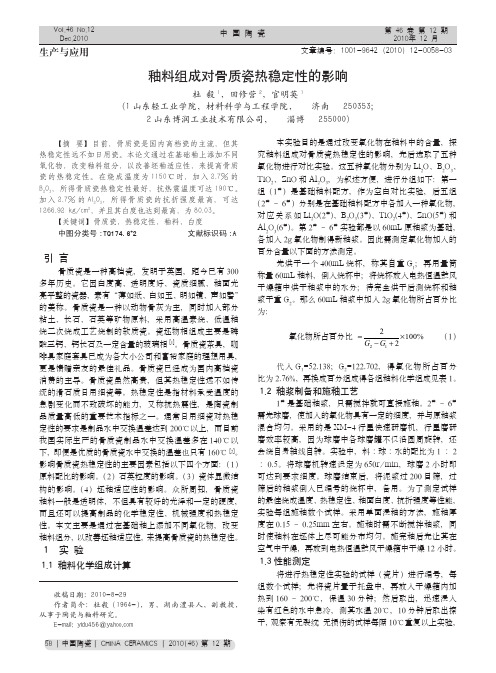 釉料组成对骨质瓷热稳定性的影响