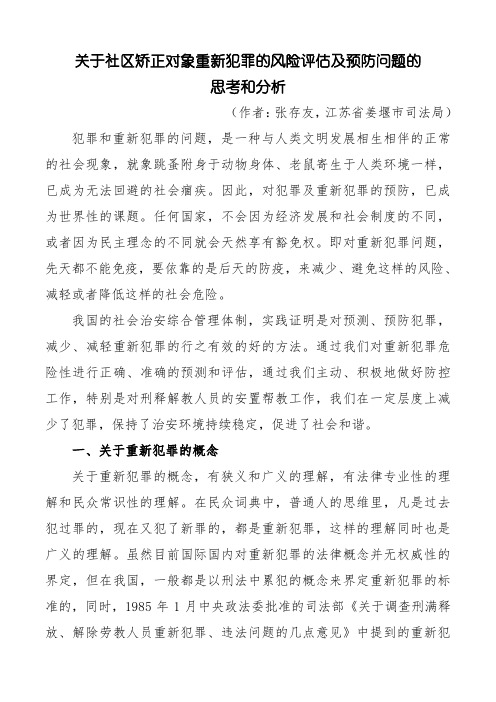 关于社区矫正对象重新犯罪的风险评估及预防问题的思考和分析