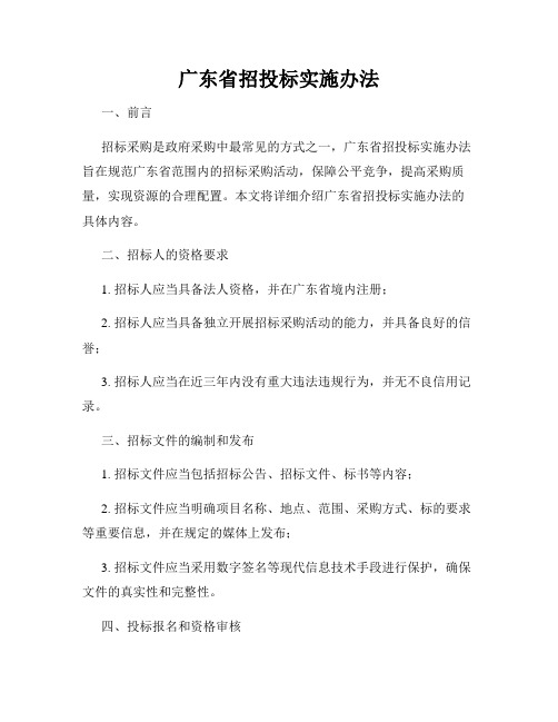 广东省招投标实施办法