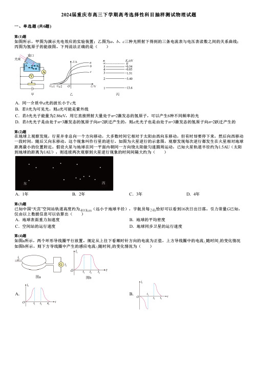 2024届重庆市高三下学期高考选择性科目抽样测试物理试题