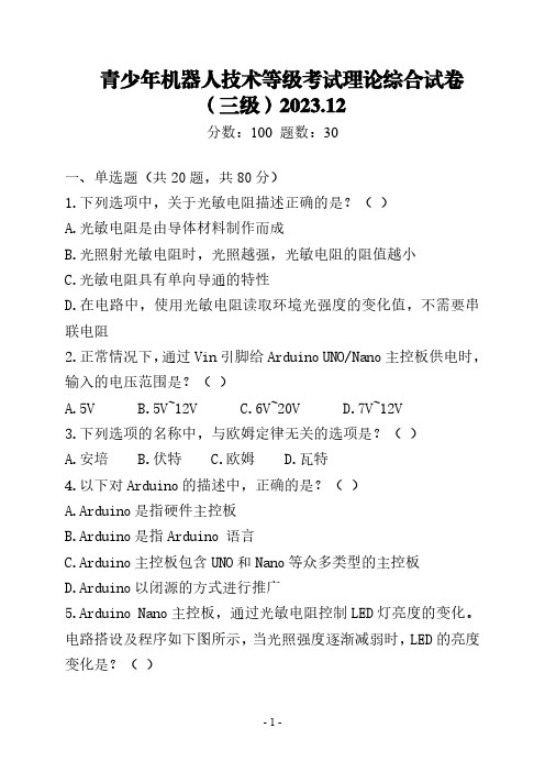 青少年机器人技术等级考试理论综合试卷三级