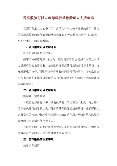 苦瓜敷脸可以去痘印吗 苦瓜敷脸可以去痘痘吗