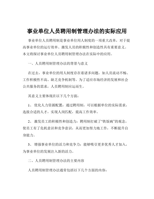 事业单位人员聘用制管理办法的实际应用