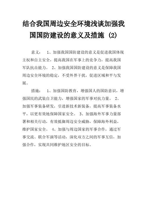 结合我国周边安全环境浅谈加强我国国防建设的意义及措施 (2)