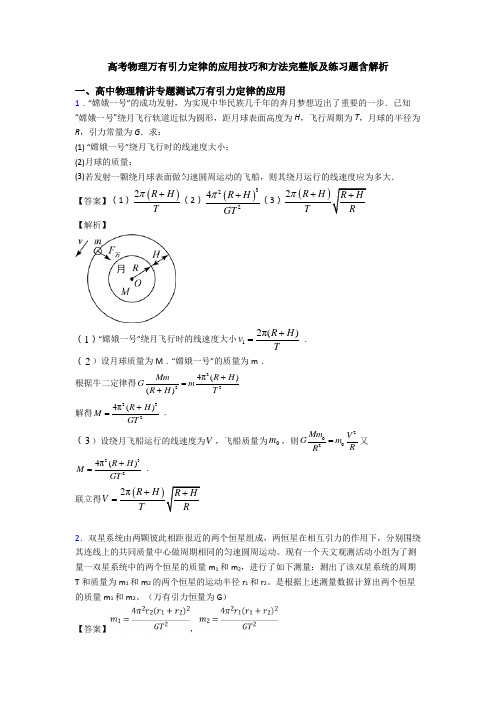 高考物理万有引力定律的应用技巧和方法完整版及练习题含解析