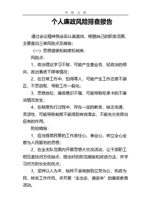 2020年整理个人廉政风险排查报告.pdf