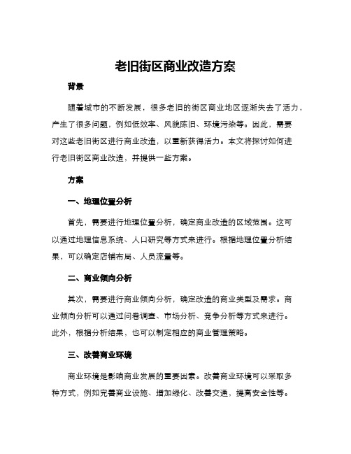 老旧街区商业改造方案