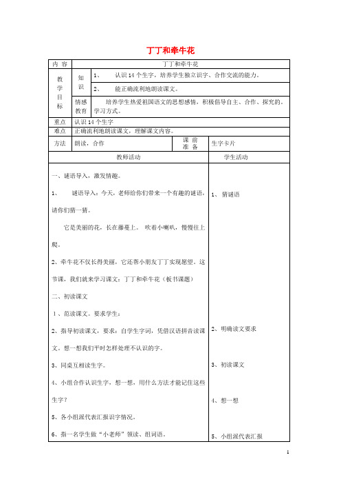 一年级语文下册11愿望丁和牵牛花第1课时教案北师大版