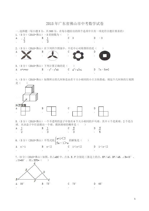 2015年广东省佛山市中考数学试题及解析