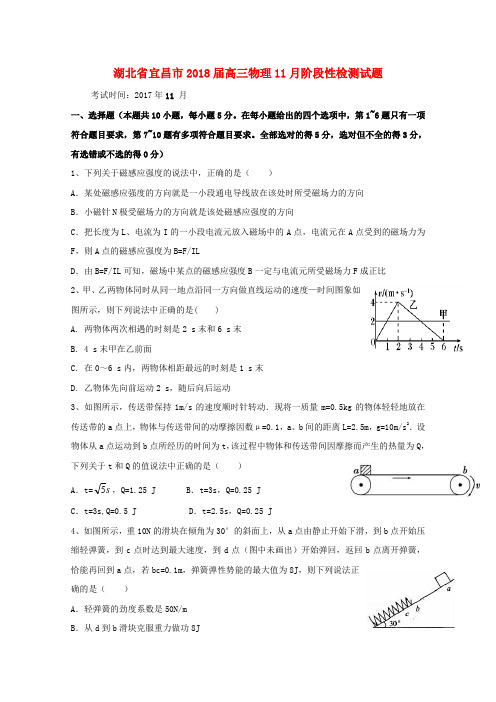 【高三】湖北宜昌市2018届高三《物理》月阶段性检测试题(含答案)