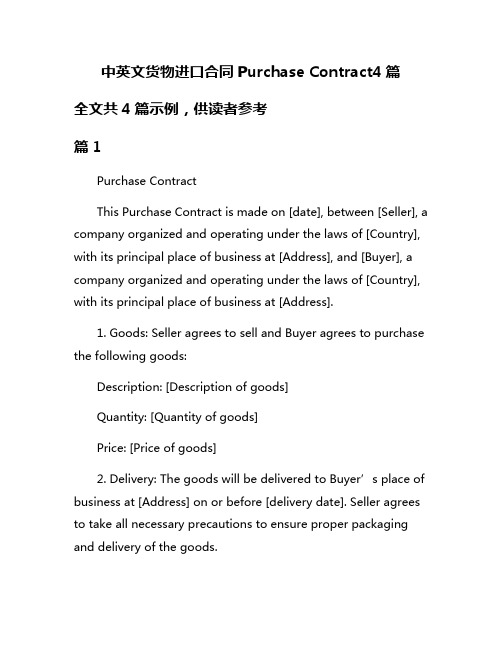 中英文货物进口合同Purchase Contract4篇