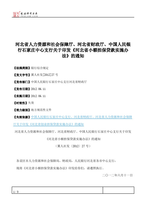 河北省人力资源和社会保障厅、河北省财政厅、中国人民银行石家庄