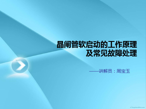 可控硅软启动的工作原理及常见故障