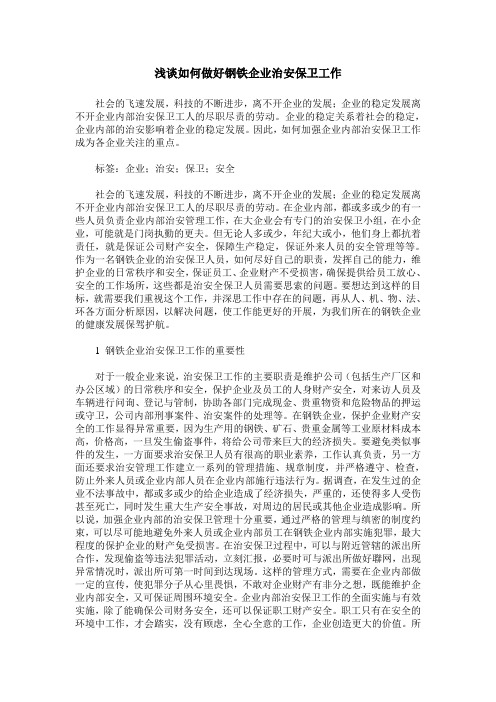 浅谈如何做好钢铁企业治安保卫工作