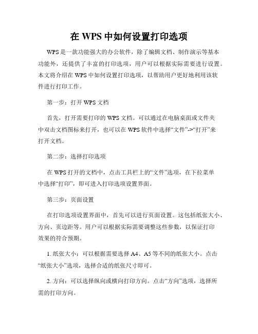 在WPS中如何设置打印选项