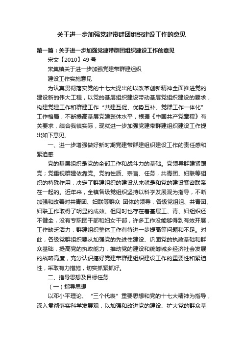 关于进一步加强党建带群团组织建设工作的意见