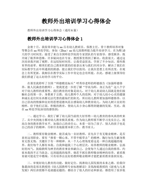 教师外出培训学习心得体会