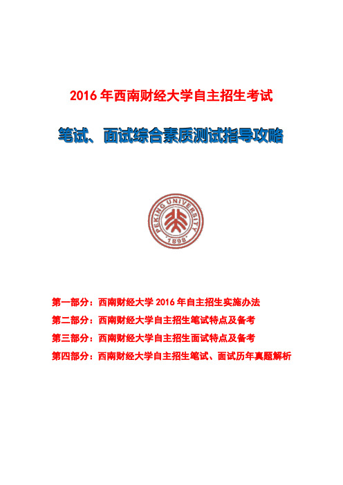 西南财经大学自主招生笔试、面试综合素质测试指导攻略