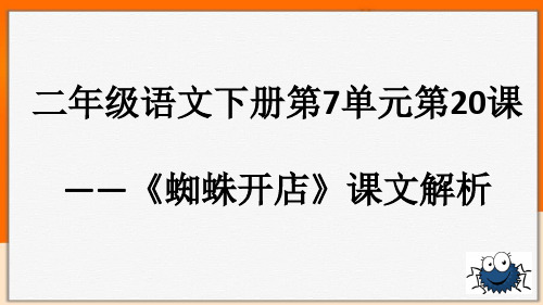 人教部编版二年级语文下册第七单元第课《蜘蛛开店》课文解析课件