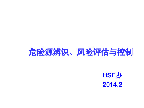 职业健康安全危险源辨识、风险评估与控制