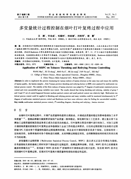 多变量统计过程控制在烟叶打叶复烤过程中应用