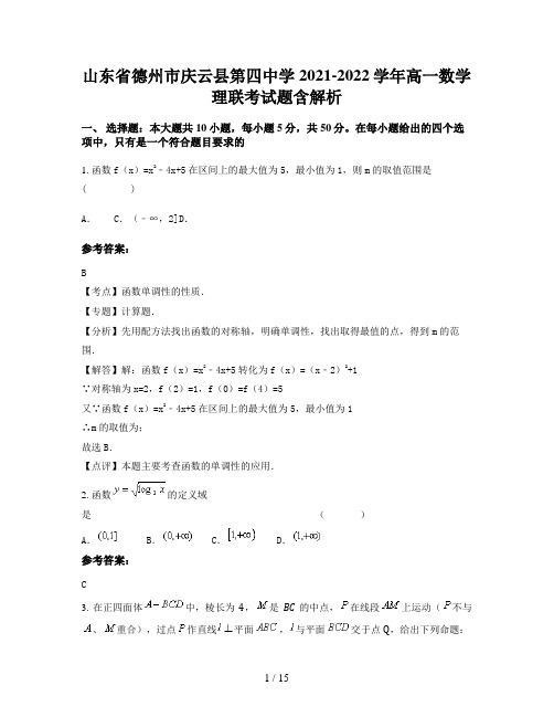 山东省德州市庆云县第四中学2021-2022学年高一数学理联考试题含解析