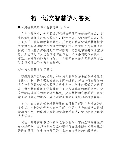 初一语文智慧学习答案