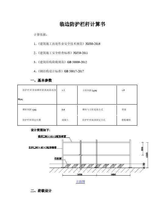 临边防护栏杆计算书