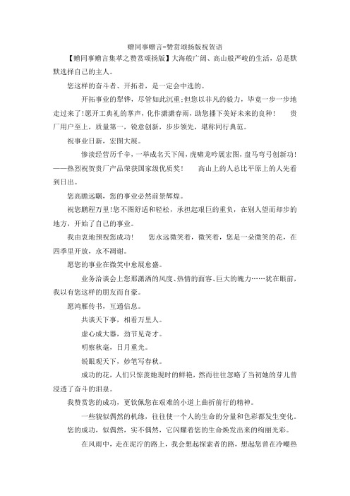 最新-赠同事赠言-赞赏颂扬版祝贺语 精品