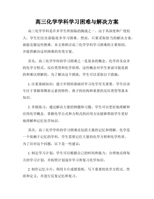 高三化学学科学习困难与解决方案