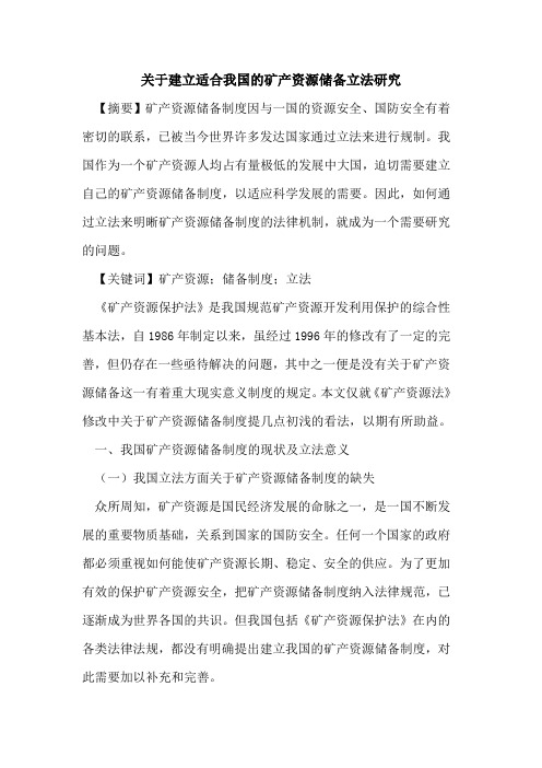 关于建立适合我国的矿产资源储备立法研究