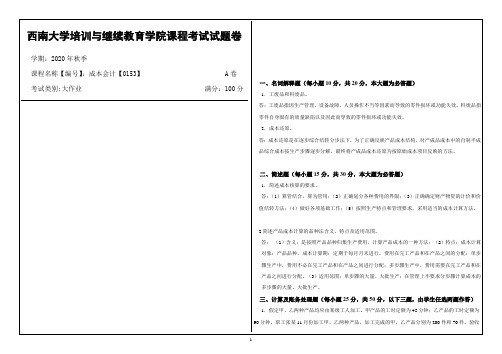 西南大学2020年秋季成本会计【0153】机考大作业参考答案