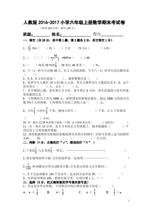 (完整word版)人教版2016-2017年小学六年级上册数学期末考试卷及答案