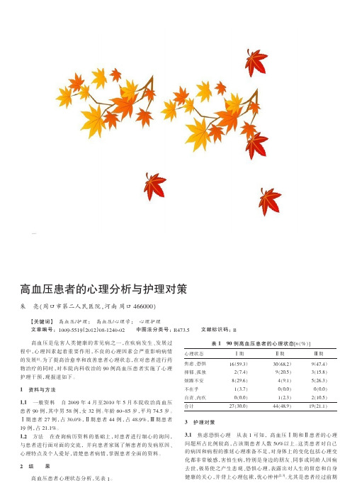 高血压患者的心理与护理对策