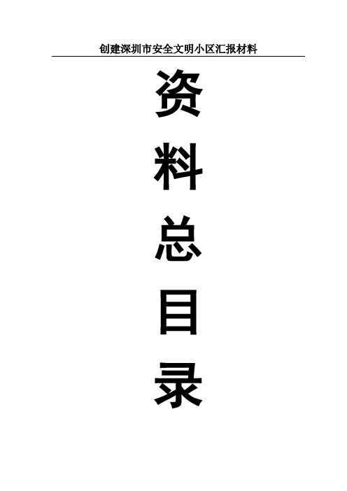 创建深圳市安全文明小区汇报材料