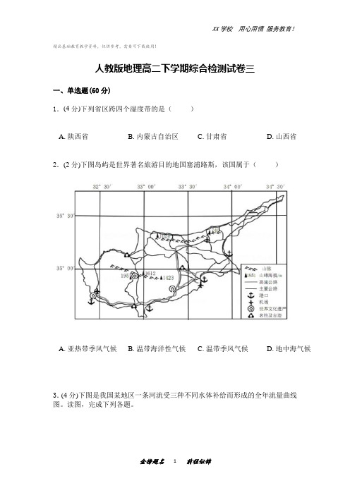 人教版地理高二下学期综合检测试卷三